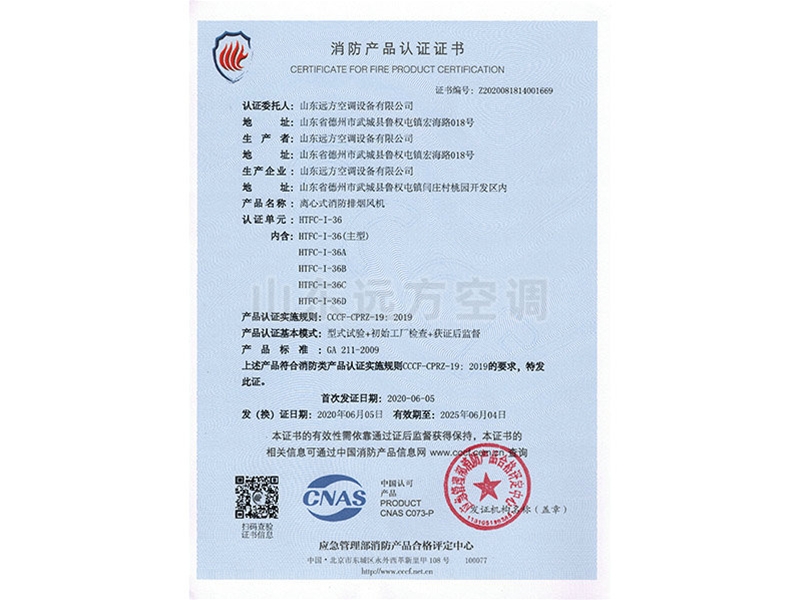 離心式消防排煙風機消（xiāo）防產品認證證（zhèng）書